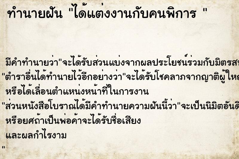 ทำนายฝันทำนายฝันได้แต่งงานกับคนพิการ